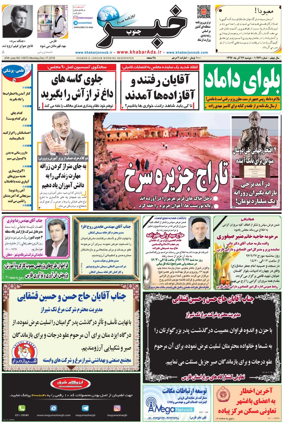 مشاهده صفحه ۱ روزنامه خبرجنوب تاریخ ۲۶  سال ۱۳۹۷
