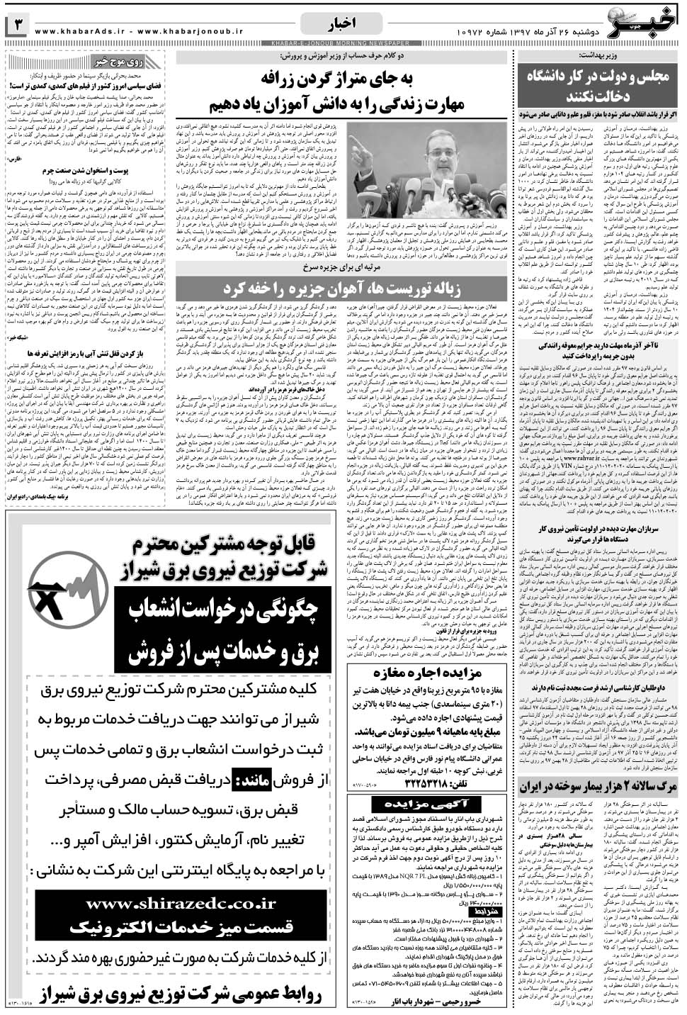 مشاهده صفحه ۳ روزنامه خبرجنوب تاریخ ۲۶  سال ۱۳۹۷