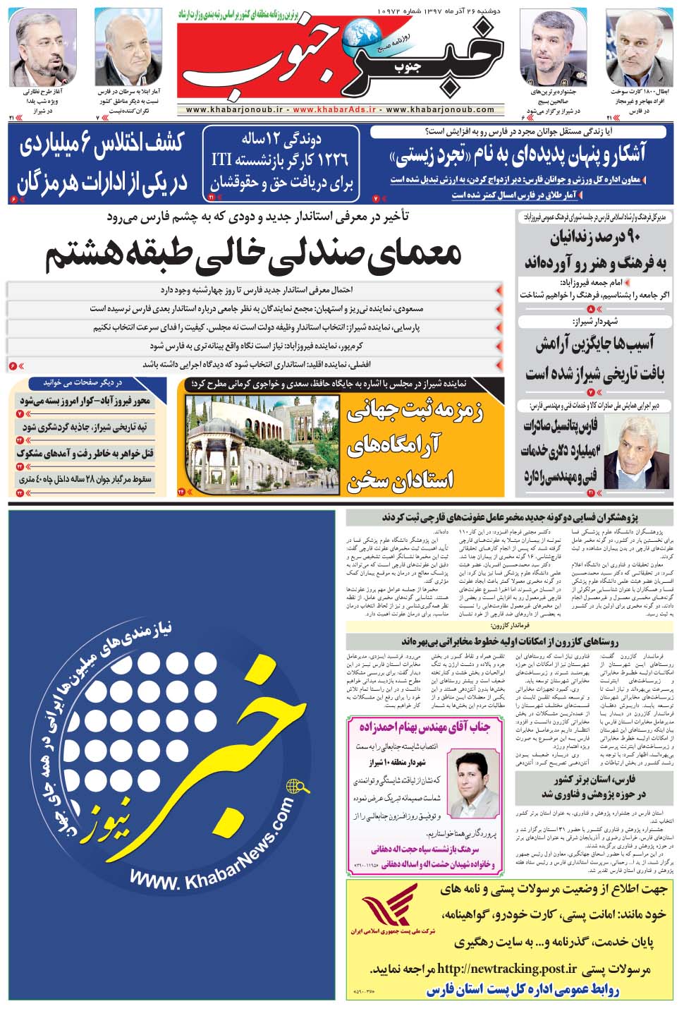 مشاهده صفحه ۵ روزنامه خبرجنوب تاریخ ۲۶  سال ۱۳۹۷