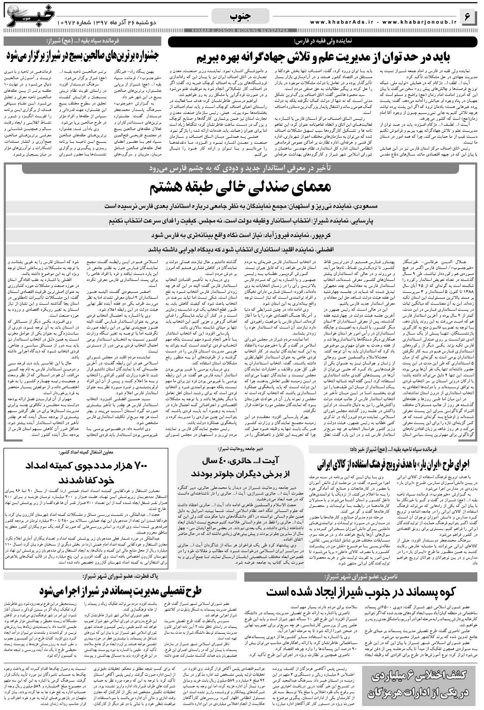 مشاهده صفحه ۶ روزنامه خبرجنوب تاریخ ۲۶  سال ۱۳۹۷