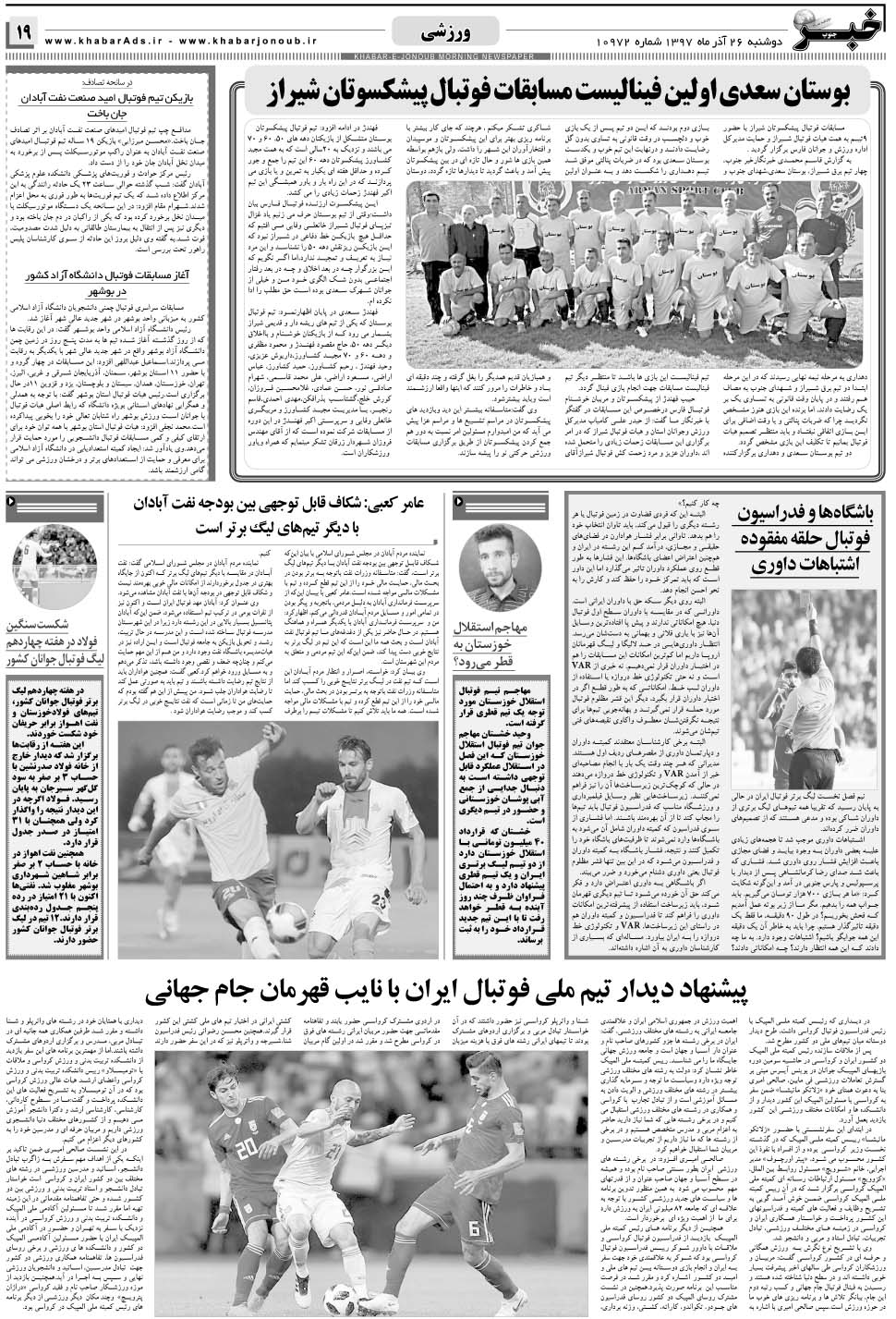مشاهده صفحه ۱۹ روزنامه خبرجنوب تاریخ ۲۶  سال ۱۳۹۷