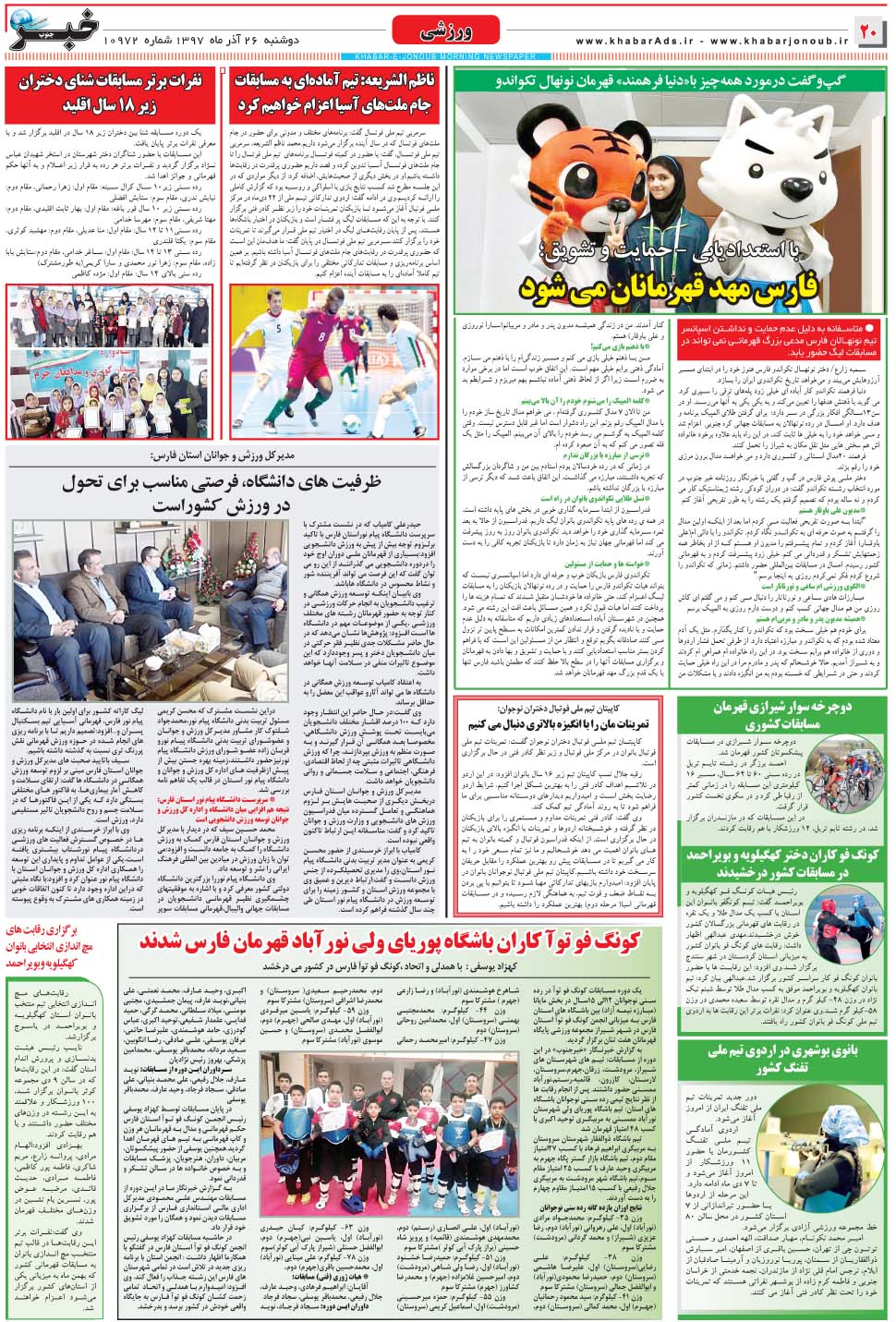 مشاهده صفحه ۲۰ روزنامه خبرجنوب تاریخ ۲۶  سال ۱۳۹۷