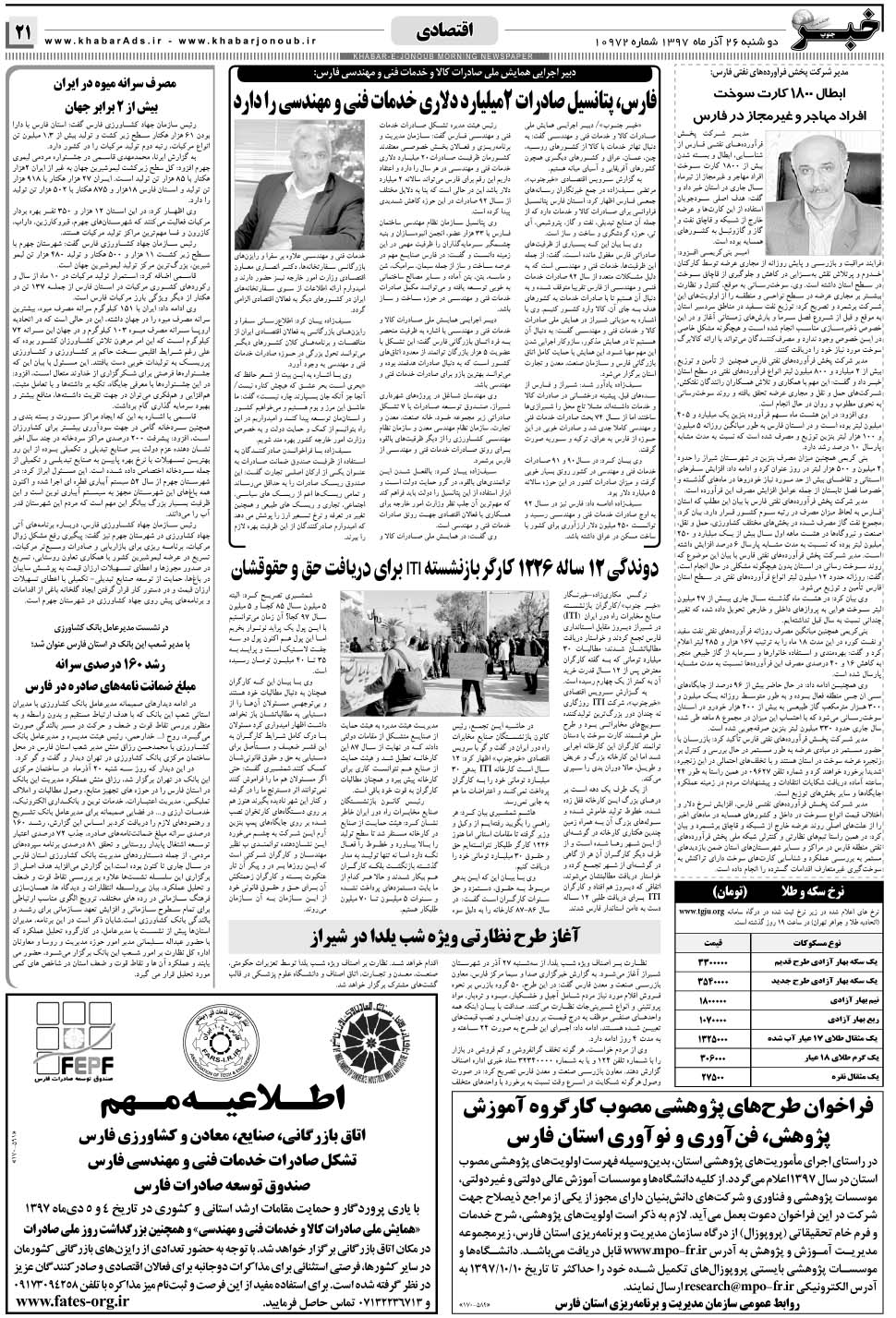 مشاهده صفحه ۲۱ روزنامه خبرجنوب تاریخ ۲۶  سال ۱۳۹۷