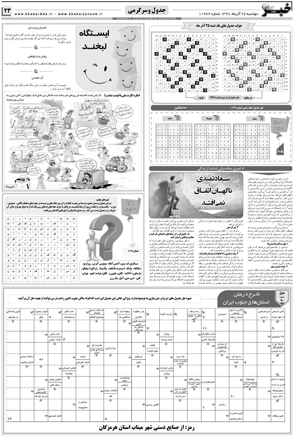 مشاهده صفحه ۲۳ روزنامه خبرجنوب تاریخ ۲۶  سال ۱۳۹۷