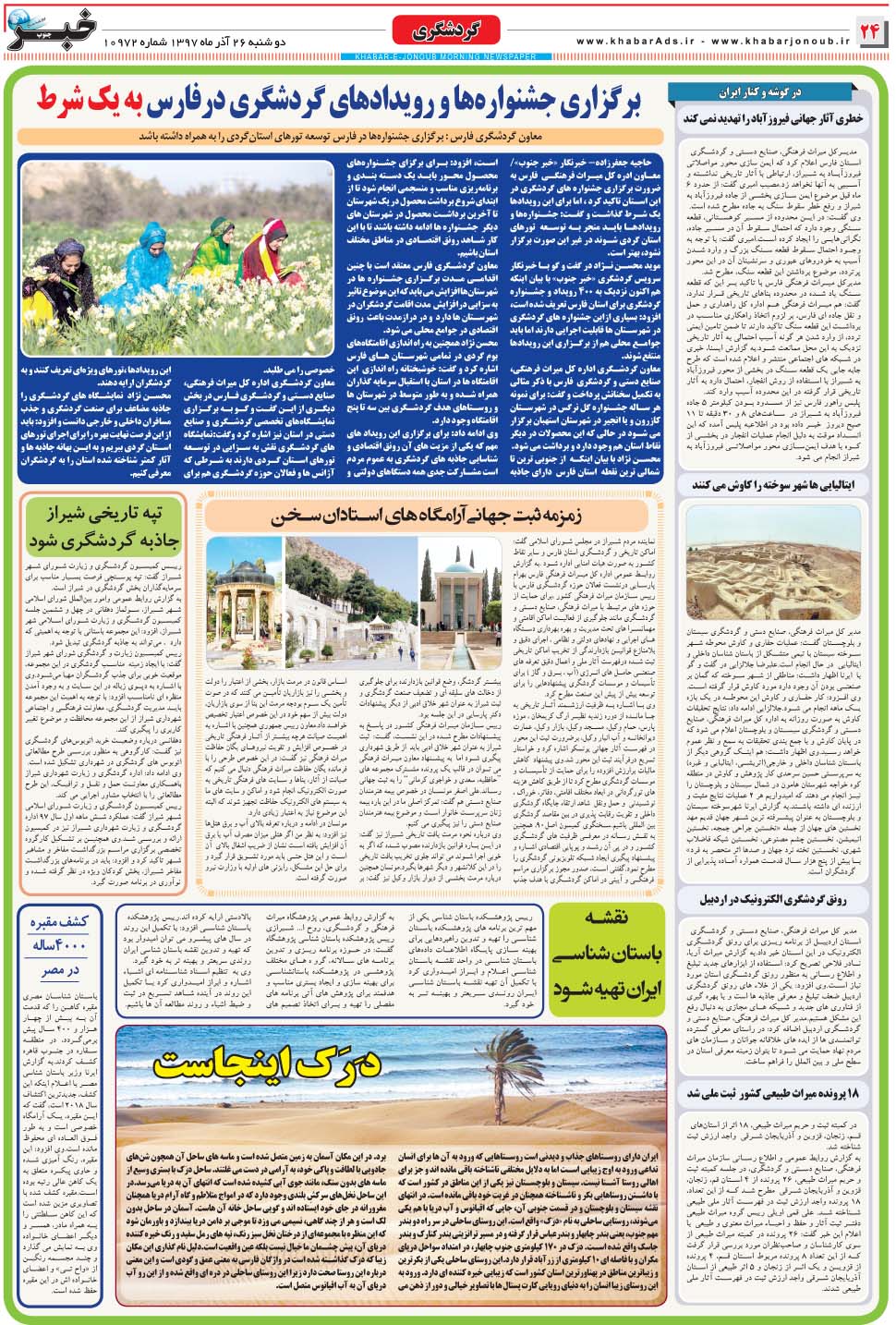 مشاهده صفحه ۲۴ روزنامه خبرجنوب تاریخ ۲۶  سال ۱۳۹۷