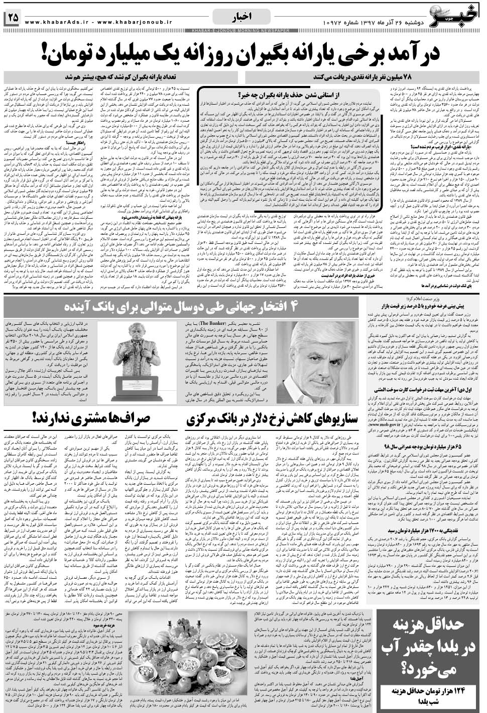 مشاهده صفحه ۲۵ روزنامه خبرجنوب تاریخ ۲۶  سال ۱۳۹۷