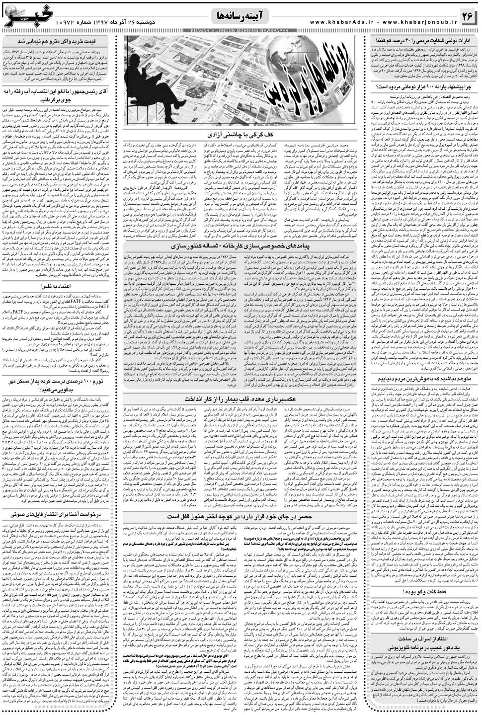 مشاهده صفحه ۲۶ روزنامه خبرجنوب تاریخ ۲۶  سال ۱۳۹۷