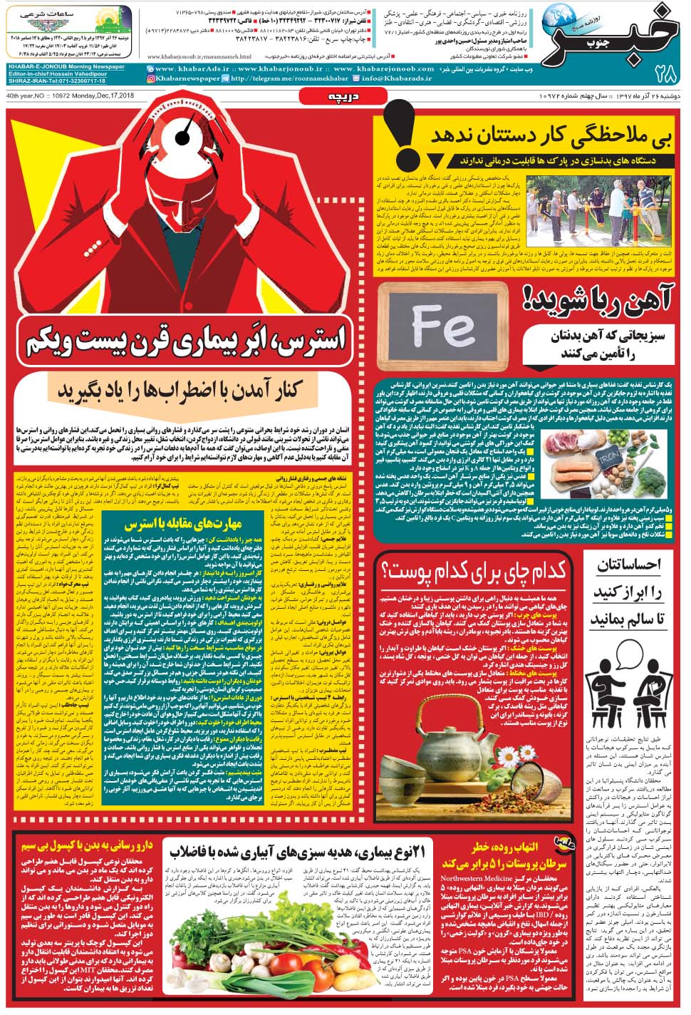 مشاهده صفحه ۲۸ روزنامه خبرجنوب تاریخ ۲۶  سال ۱۳۹۷