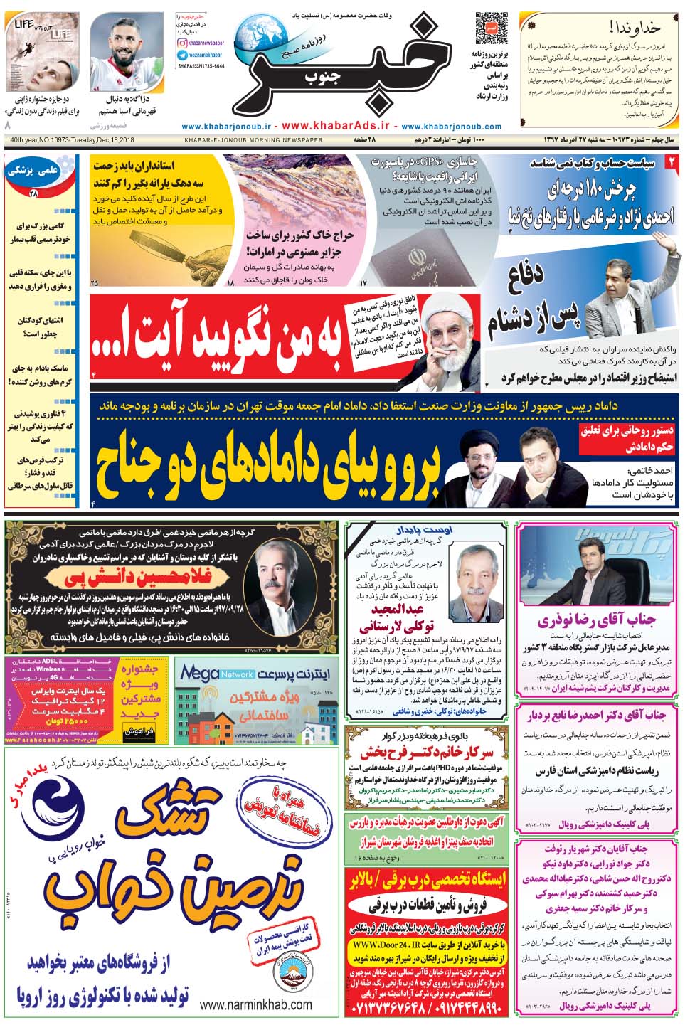 مشاهده صفحه ۱ روزنامه خبرجنوب تاریخ ۲۷  سال ۱۳۹۷