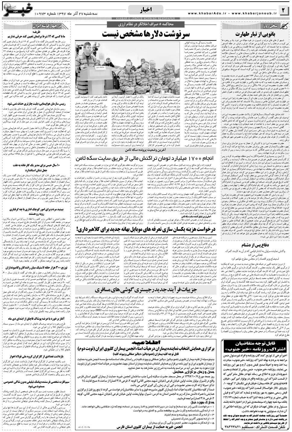 مشاهده صفحه ۲ روزنامه خبرجنوب تاریخ ۲۷  سال ۱۳۹۷