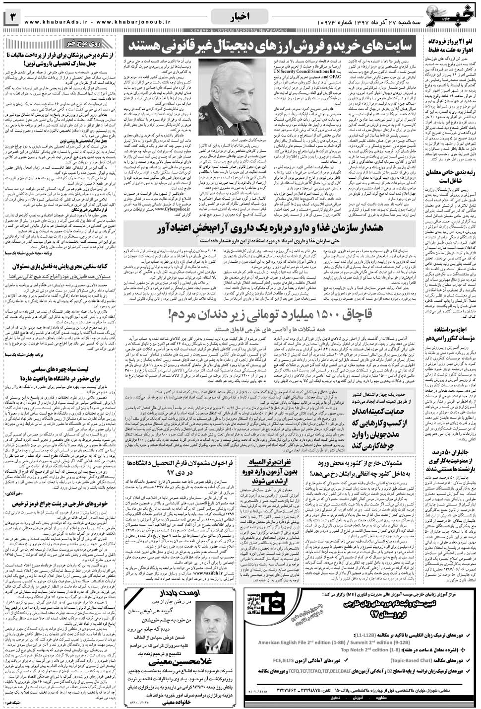 مشاهده صفحه ۳ روزنامه خبرجنوب تاریخ ۲۷  سال ۱۳۹۷