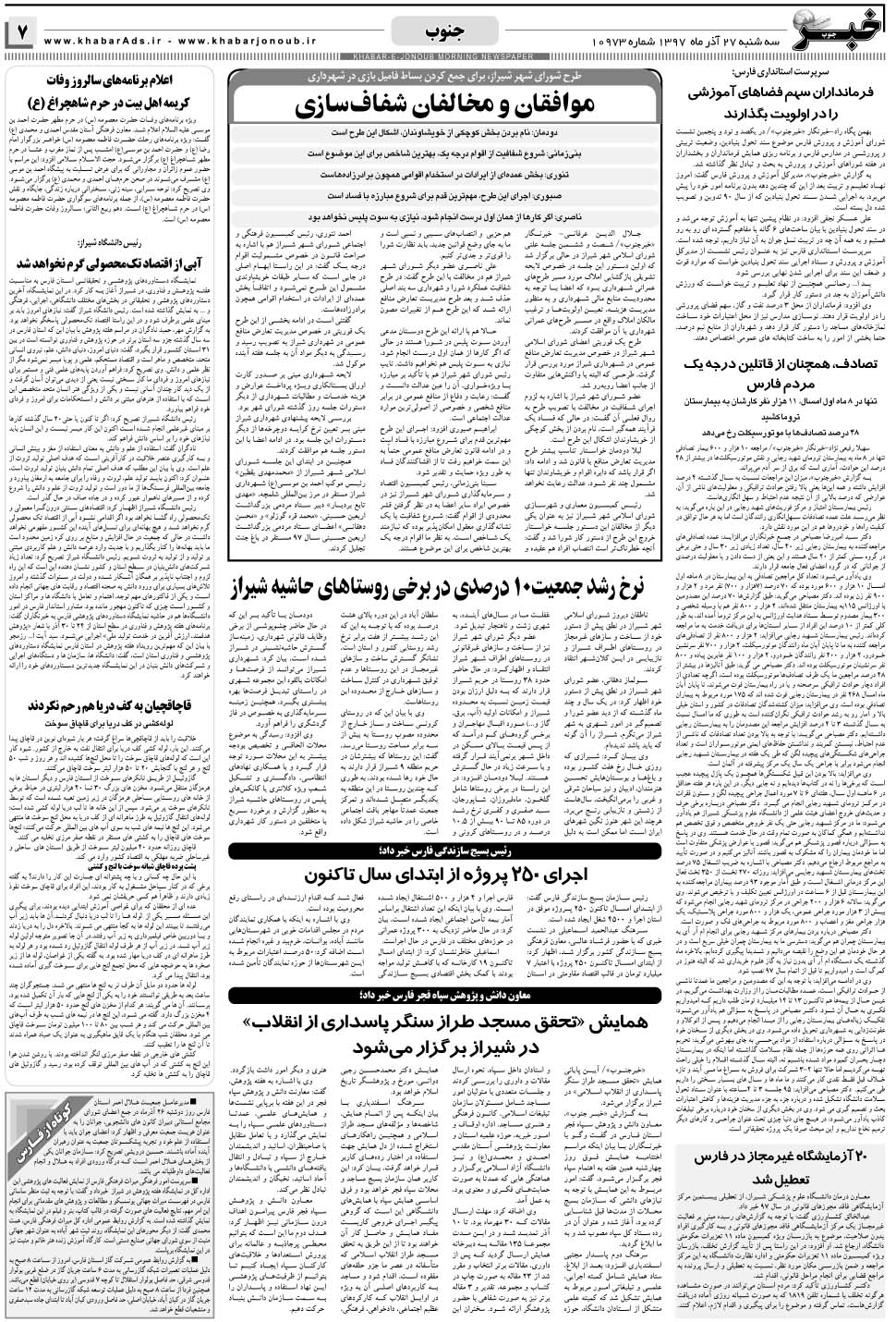مشاهده صفحه ۷ روزنامه خبرجنوب تاریخ ۲۷  سال ۱۳۹۷