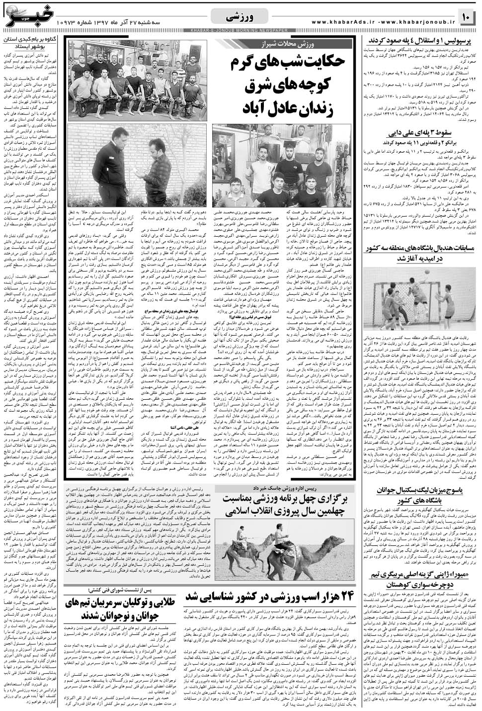 مشاهده صفحه ۱۰ روزنامه خبرجنوب تاریخ ۲۷  سال ۱۳۹۷