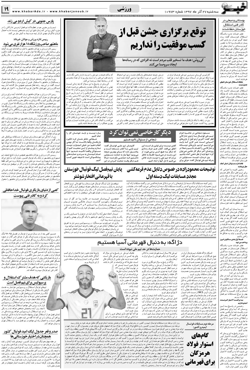 مشاهده صفحه ۱۹ روزنامه خبرجنوب تاریخ ۲۷  سال ۱۳۹۷