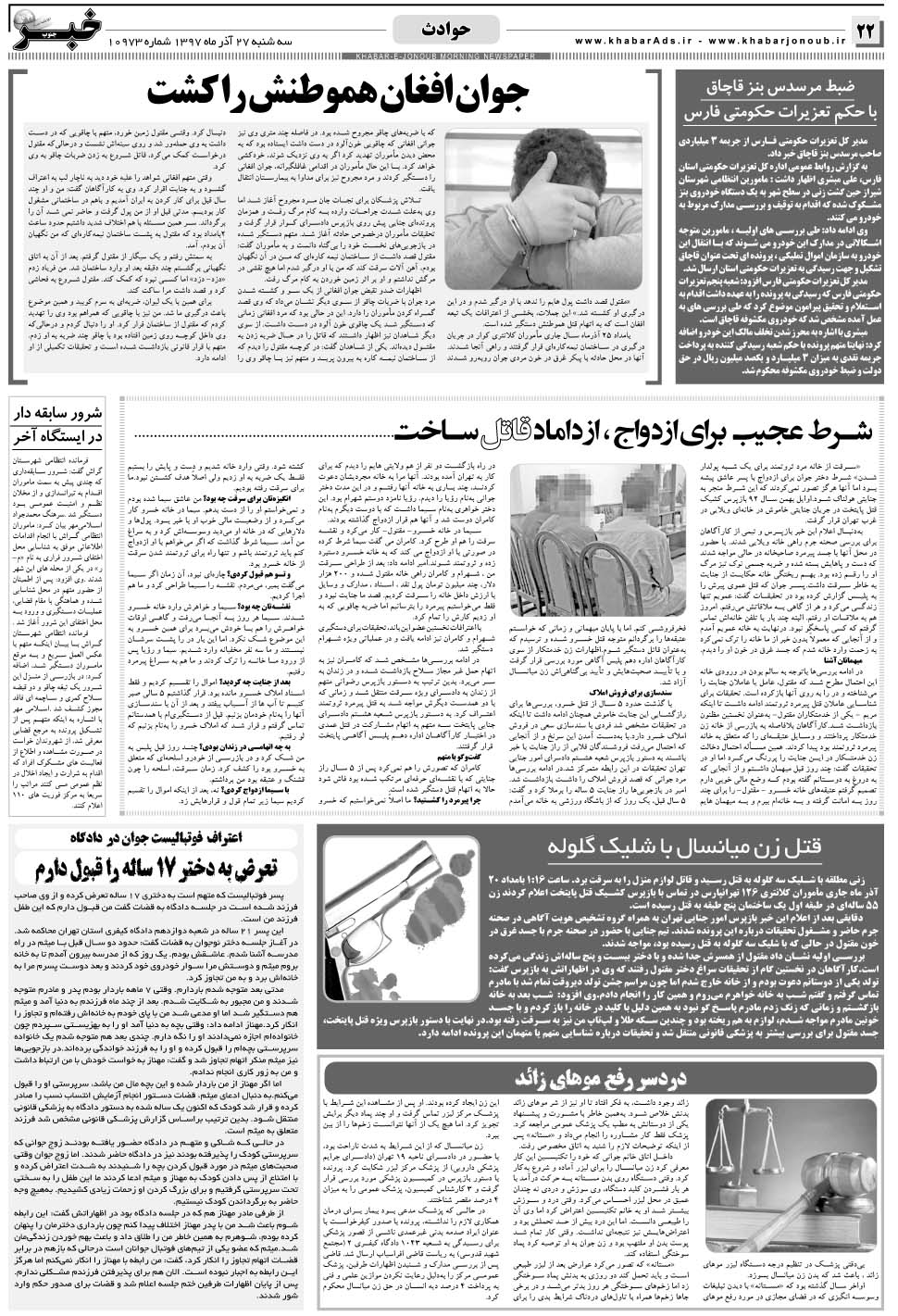 مشاهده صفحه ۲۲ روزنامه خبرجنوب تاریخ ۲۷  سال ۱۳۹۷