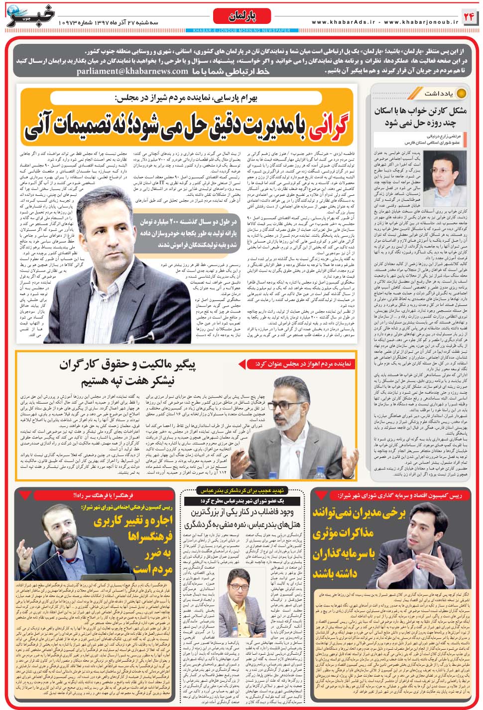 مشاهده صفحه ۲۴ روزنامه خبرجنوب تاریخ ۲۷  سال ۱۳۹۷