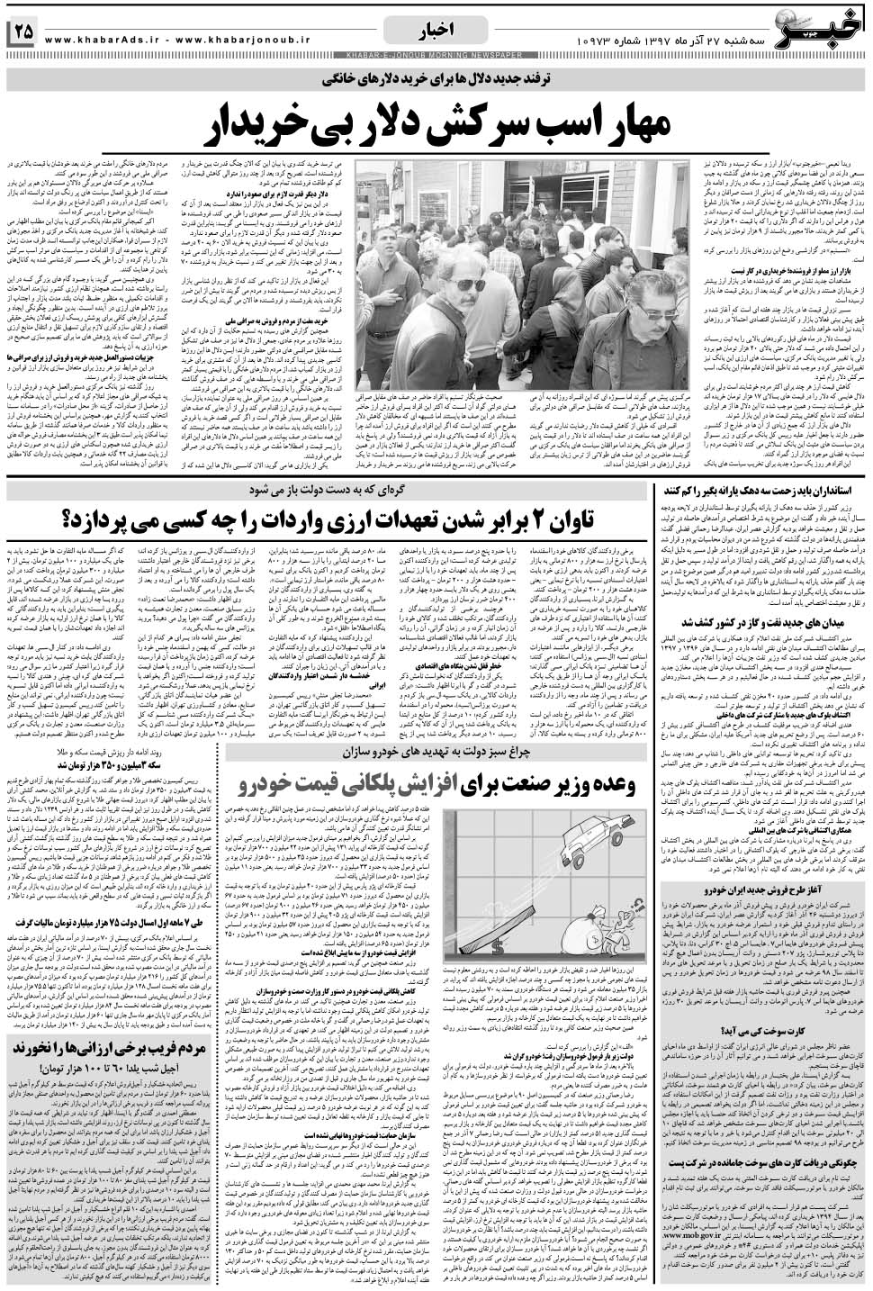 مشاهده صفحه ۲۵ روزنامه خبرجنوب تاریخ ۲۷  سال ۱۳۹۷