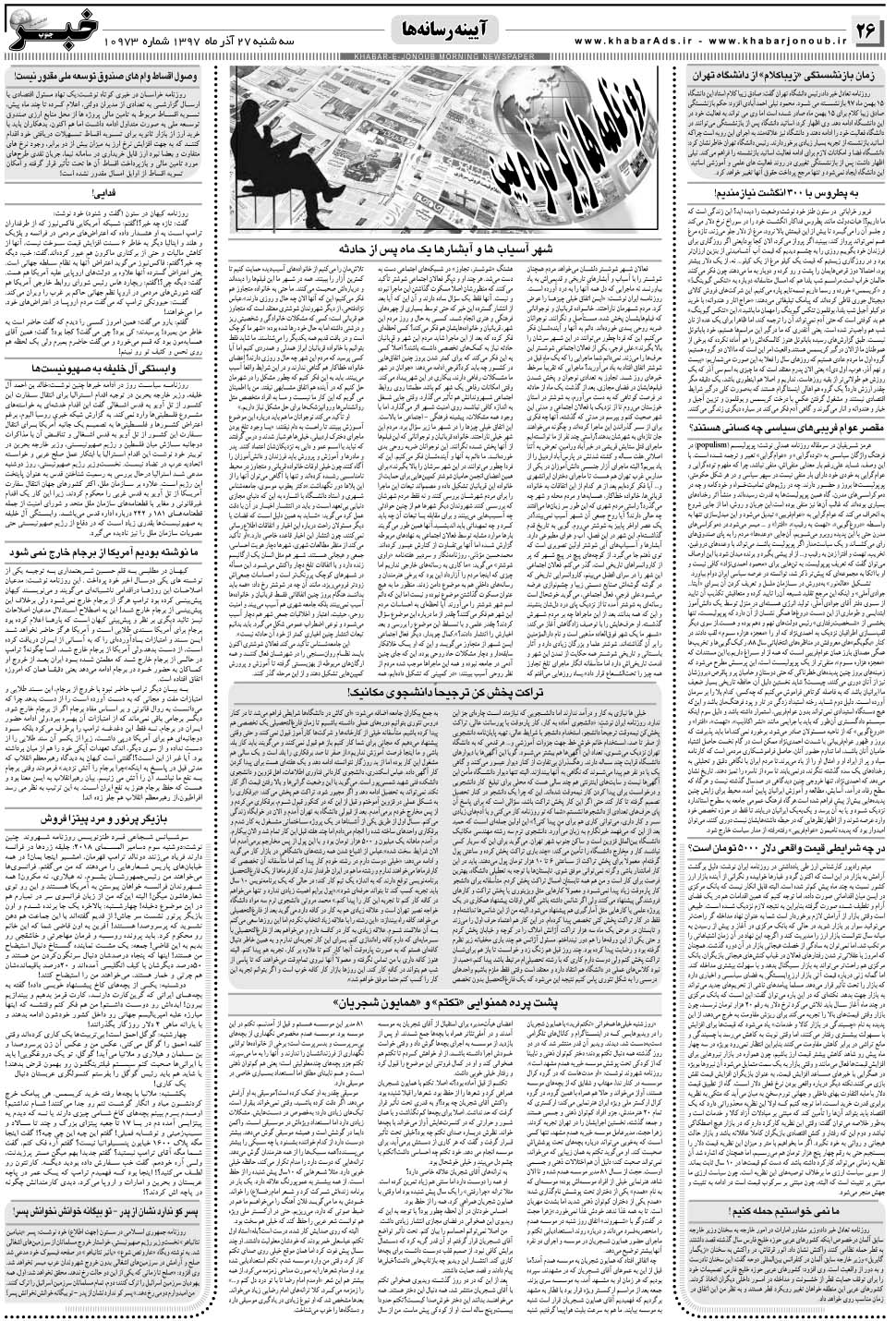 مشاهده صفحه ۲۶ روزنامه خبرجنوب تاریخ ۲۷  سال ۱۳۹۷