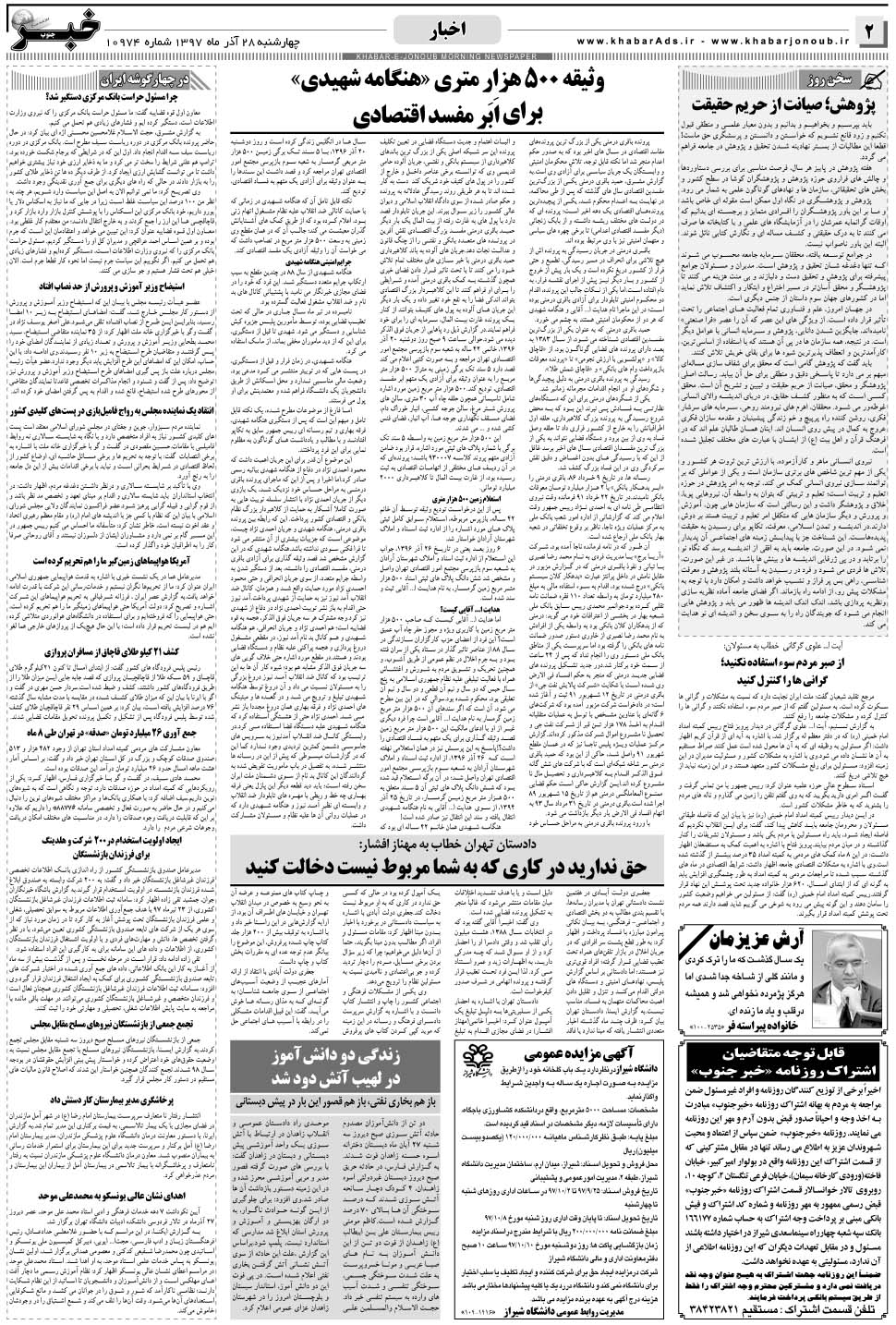مشاهده صفحه ۲ روزنامه خبرجنوب تاریخ ۲۸  سال ۱۳۹۷