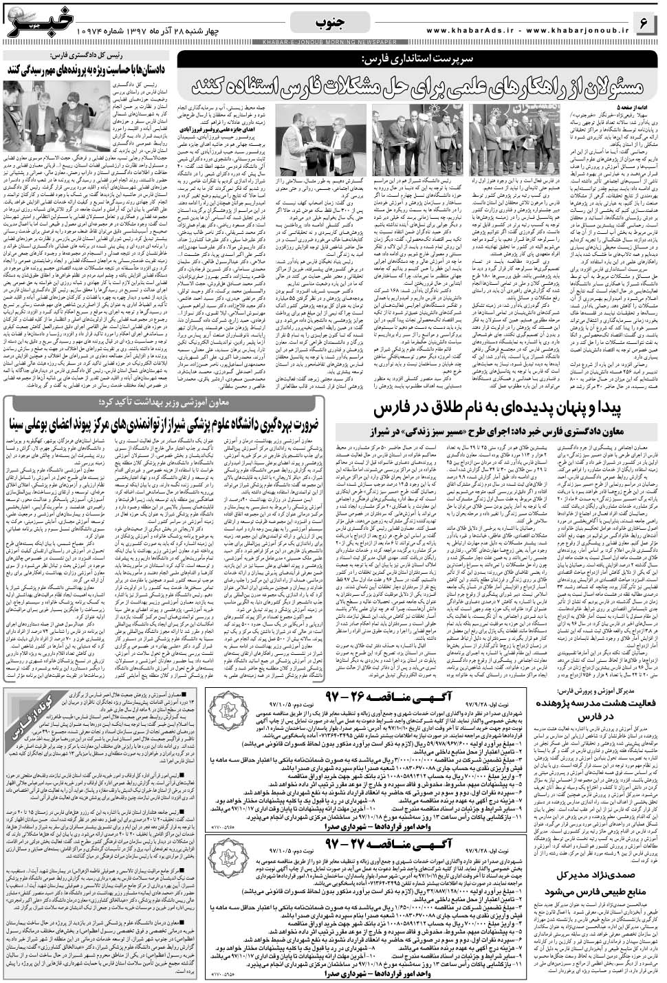 مشاهده صفحه ۶ روزنامه خبرجنوب تاریخ ۲۸  سال ۱۳۹۷