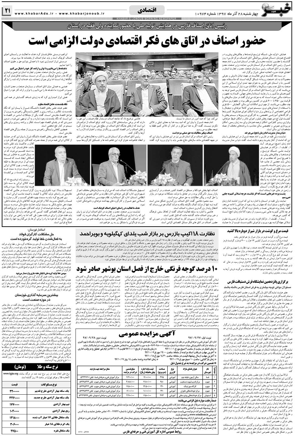 مشاهده صفحه ۲۱ روزنامه خبرجنوب تاریخ ۲۸  سال ۱۳۹۷