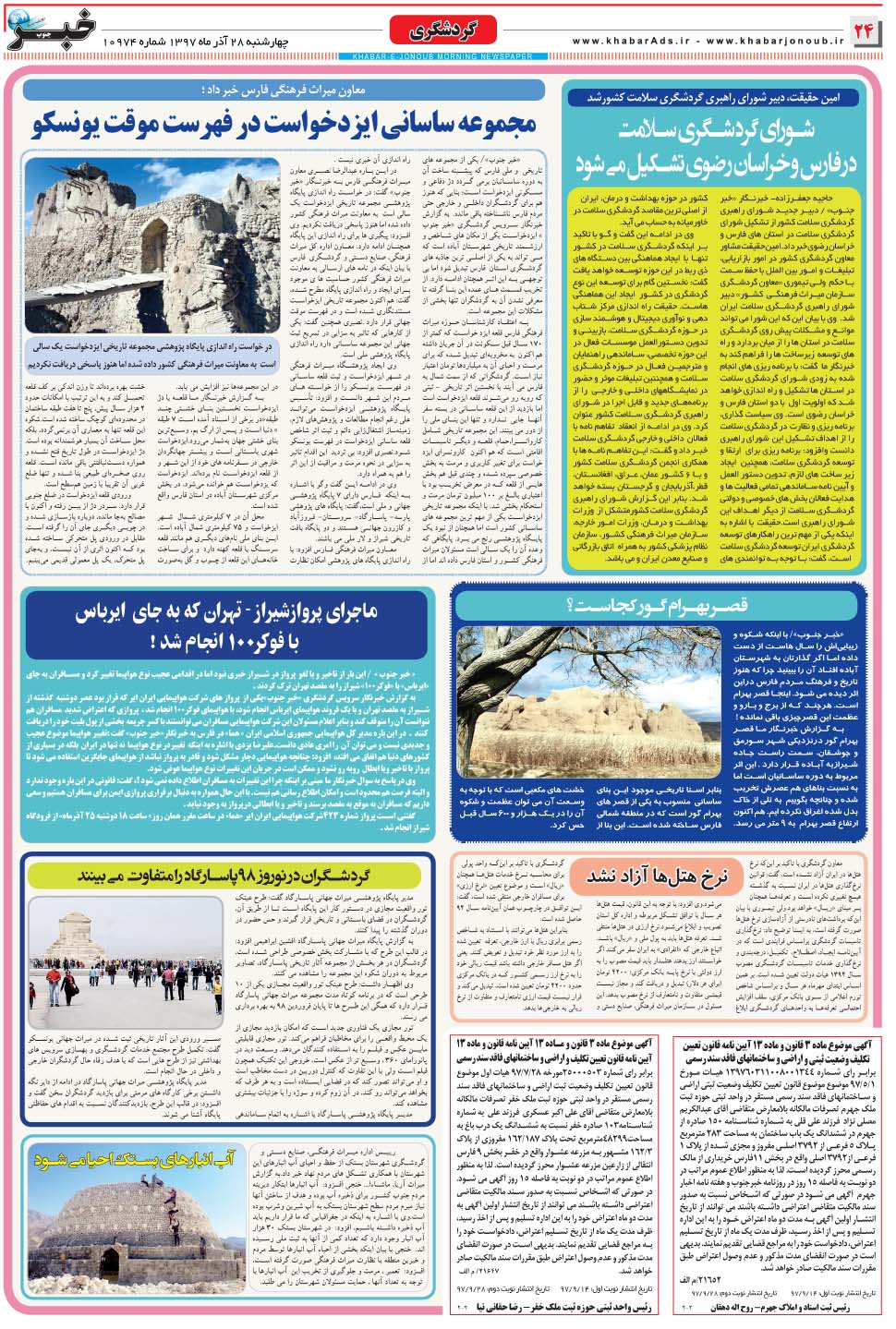 مشاهده صفحه ۲۴ روزنامه خبرجنوب تاریخ ۲۸  سال ۱۳۹۷