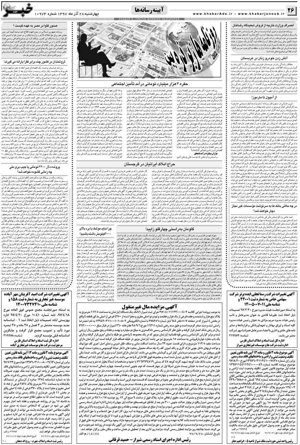 مشاهده صفحه ۲۶ روزنامه خبرجنوب تاریخ ۲۸  سال ۱۳۹۷