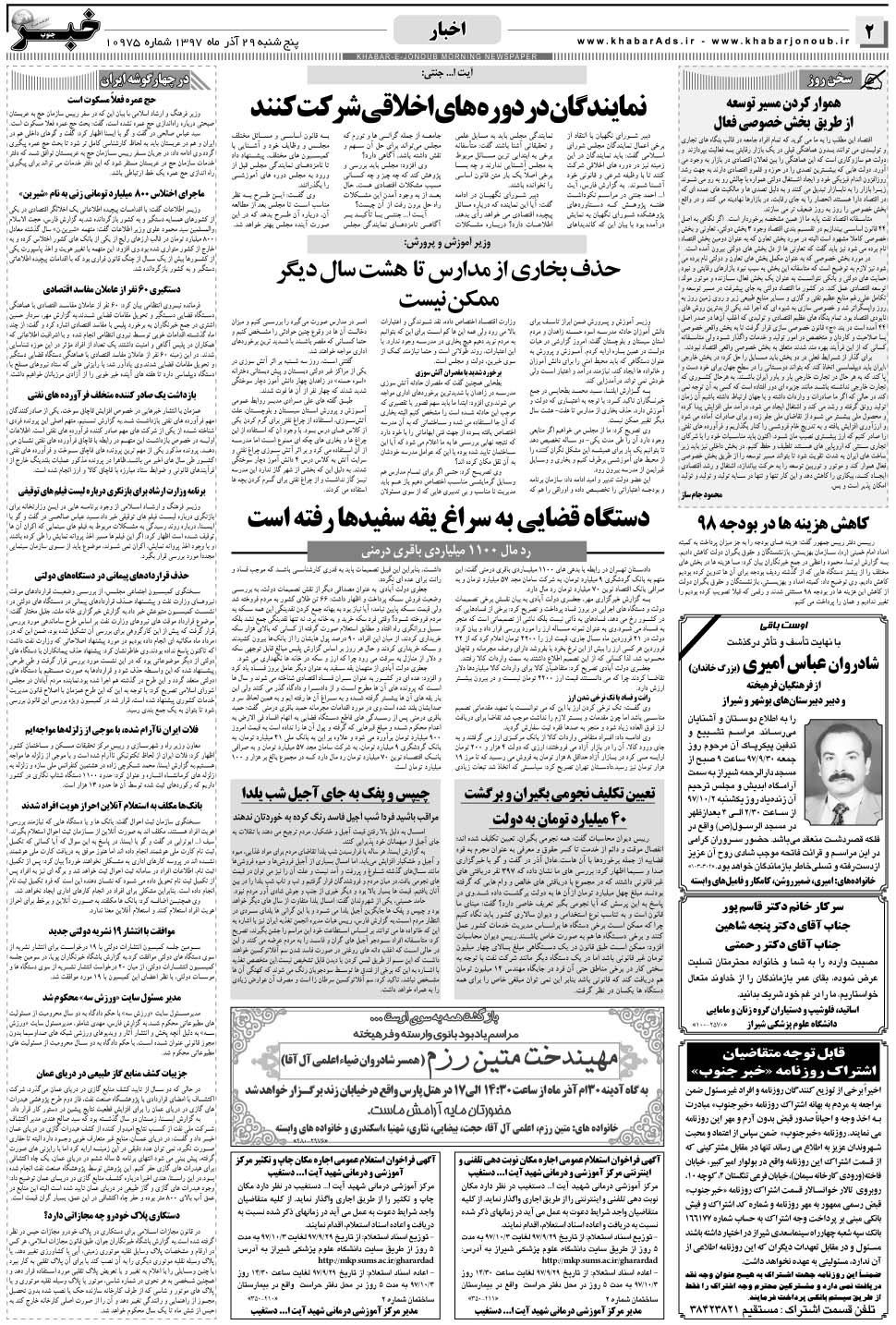 مشاهده صفحه ۲ روزنامه خبرجنوب تاریخ ۲۹  سال ۱۳۹۷