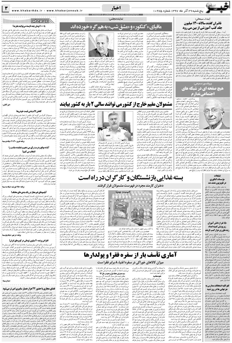 مشاهده صفحه ۳ روزنامه خبرجنوب تاریخ ۲۹  سال ۱۳۹۷