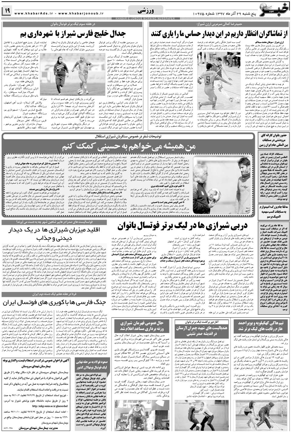 مشاهده صفحه ۱۹ روزنامه خبرجنوب تاریخ ۲۹  سال ۱۳۹۷