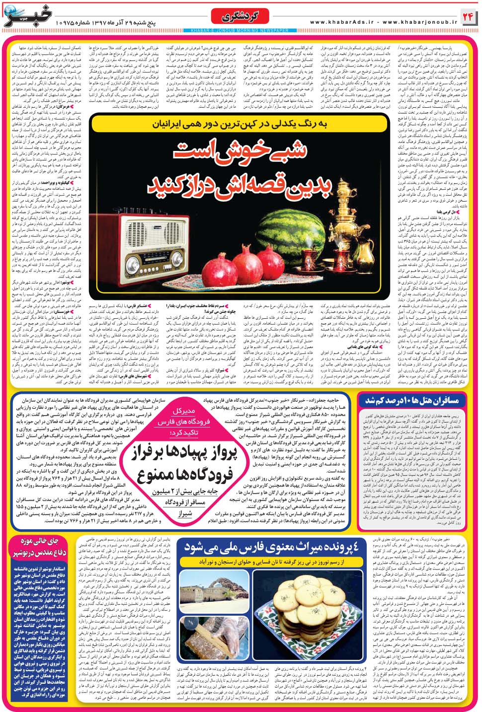 مشاهده صفحه ۲۴ روزنامه خبرجنوب تاریخ ۲۹  سال ۱۳۹۷