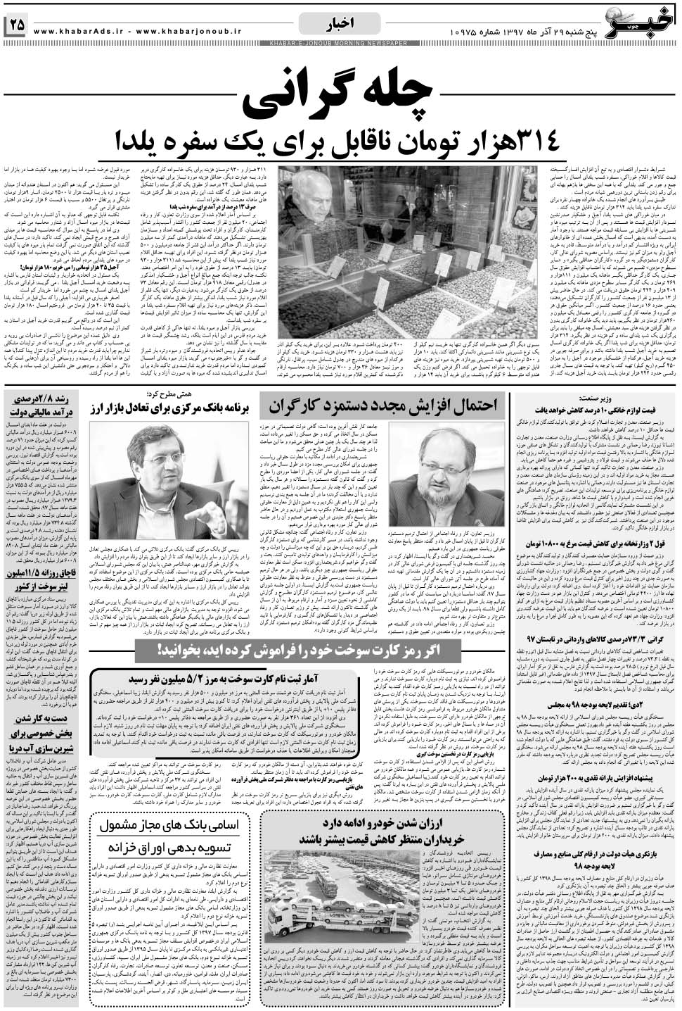 مشاهده صفحه ۲۵ روزنامه خبرجنوب تاریخ ۲۹  سال ۱۳۹۷