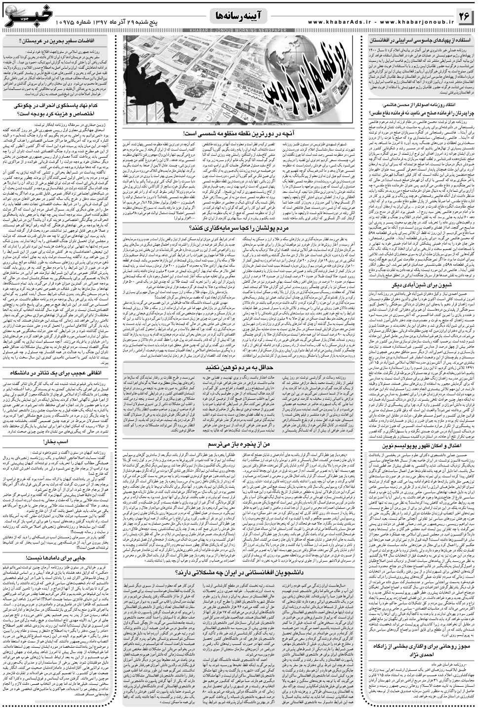 مشاهده صفحه ۲۶ روزنامه خبرجنوب تاریخ ۲۹  سال ۱۳۹۷
