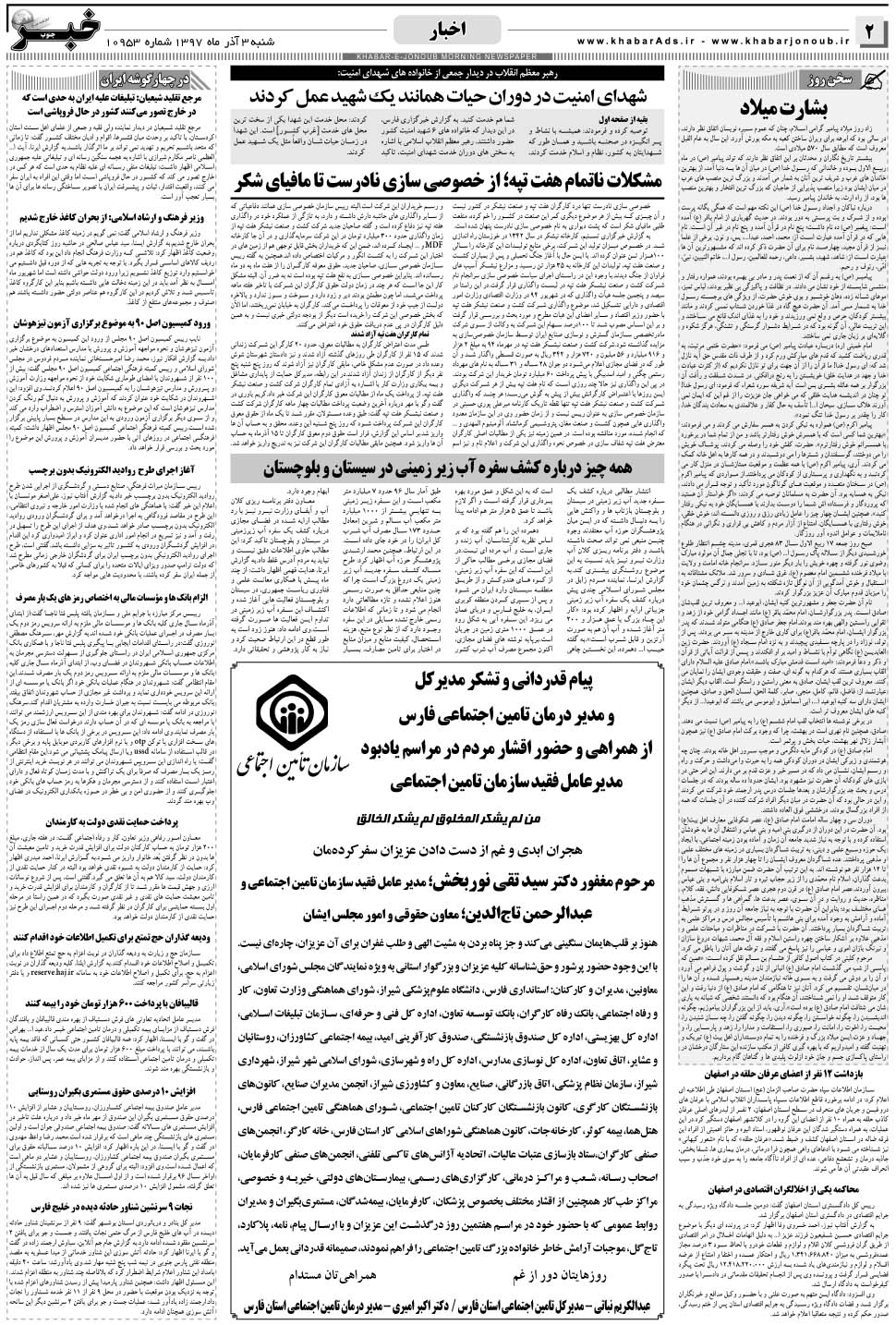 مشاهده صفحه ۲ روزنامه خبرجنوب تاریخ ۳  سال ۱۳۹۷