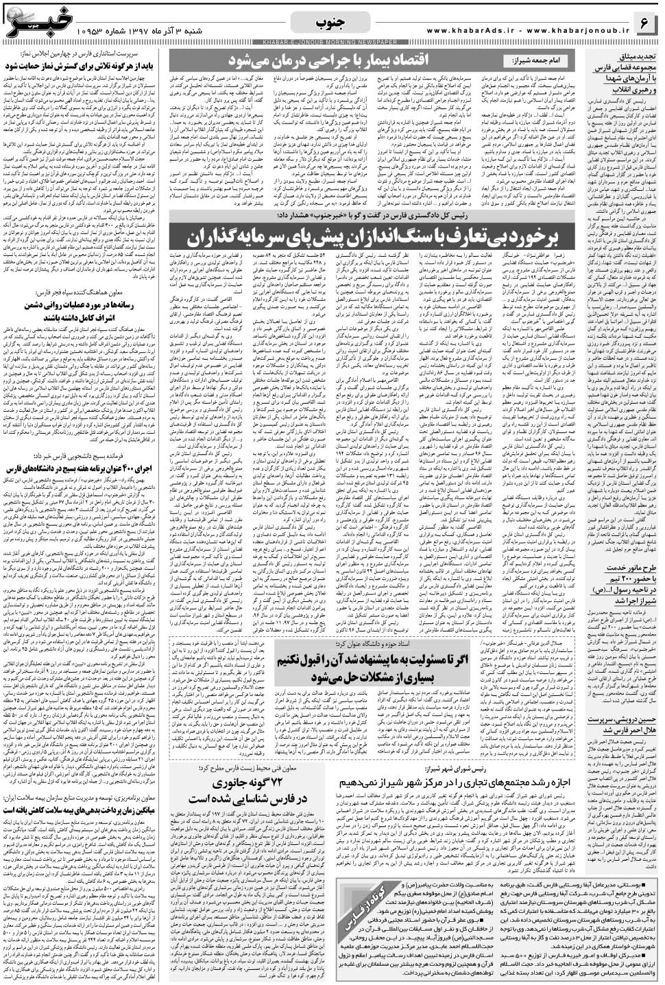 مشاهده صفحه ۶ روزنامه خبرجنوب تاریخ ۳  سال ۱۳۹۷