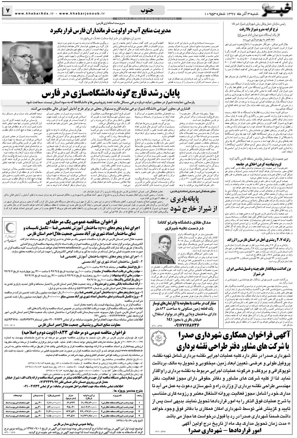 مشاهده صفحه ۷ روزنامه خبرجنوب تاریخ ۳  سال ۱۳۹۷