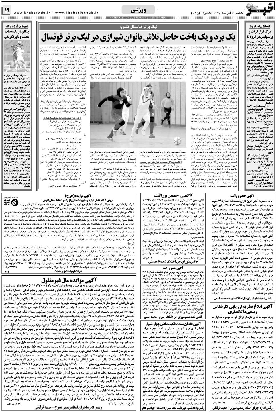 مشاهده صفحه ۱۹ روزنامه خبرجنوب تاریخ ۳  سال ۱۳۹۷