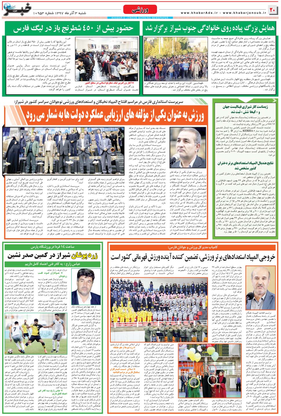 مشاهده صفحه ۲۰ روزنامه خبرجنوب تاریخ ۳  سال ۱۳۹۷