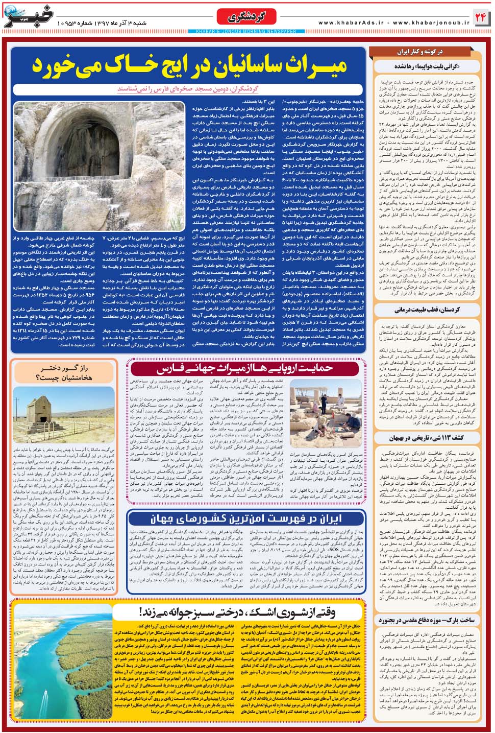 مشاهده صفحه ۲۴ روزنامه خبرجنوب تاریخ ۳  سال ۱۳۹۷