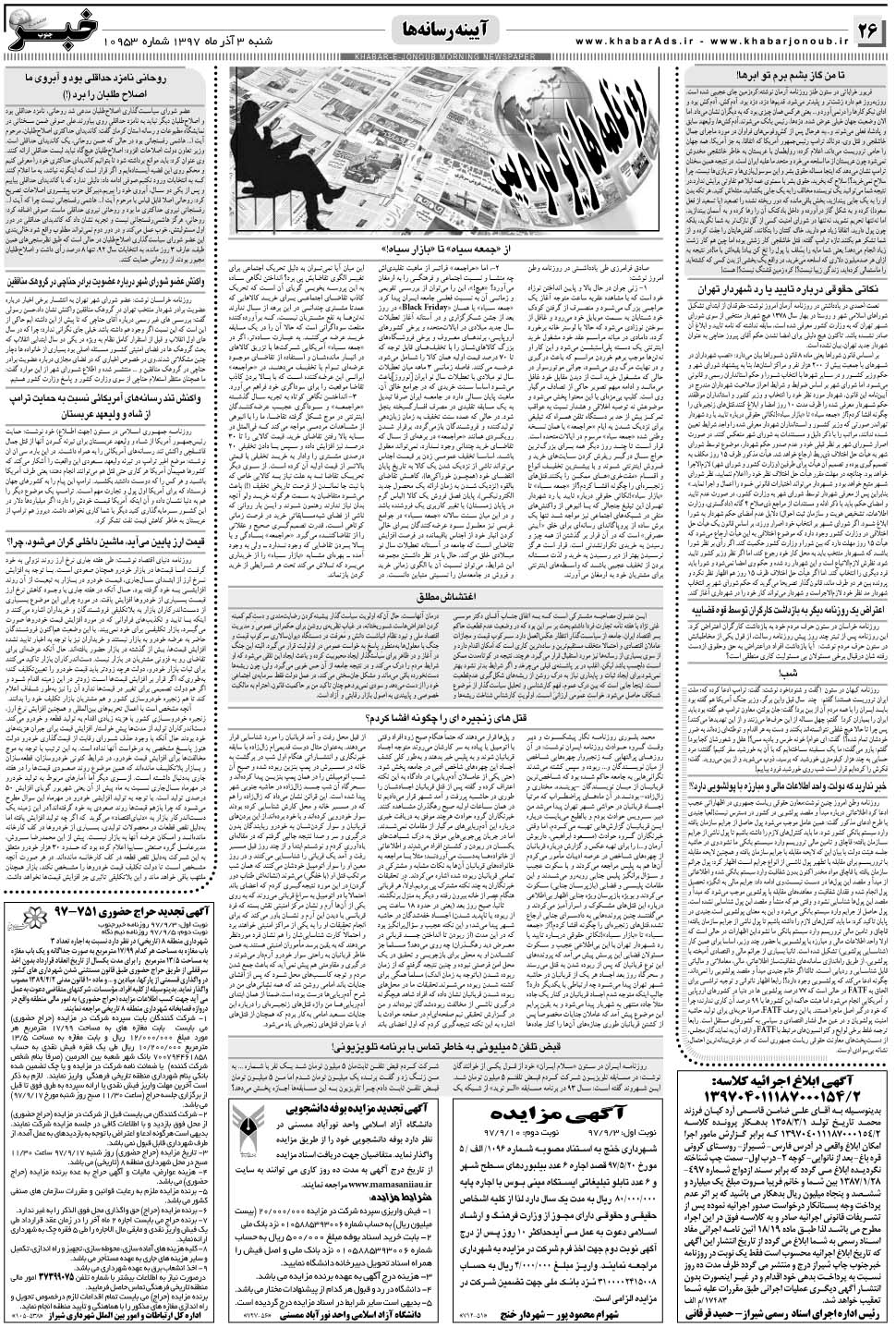 مشاهده صفحه ۲۶ روزنامه خبرجنوب تاریخ ۳  سال ۱۳۹۷