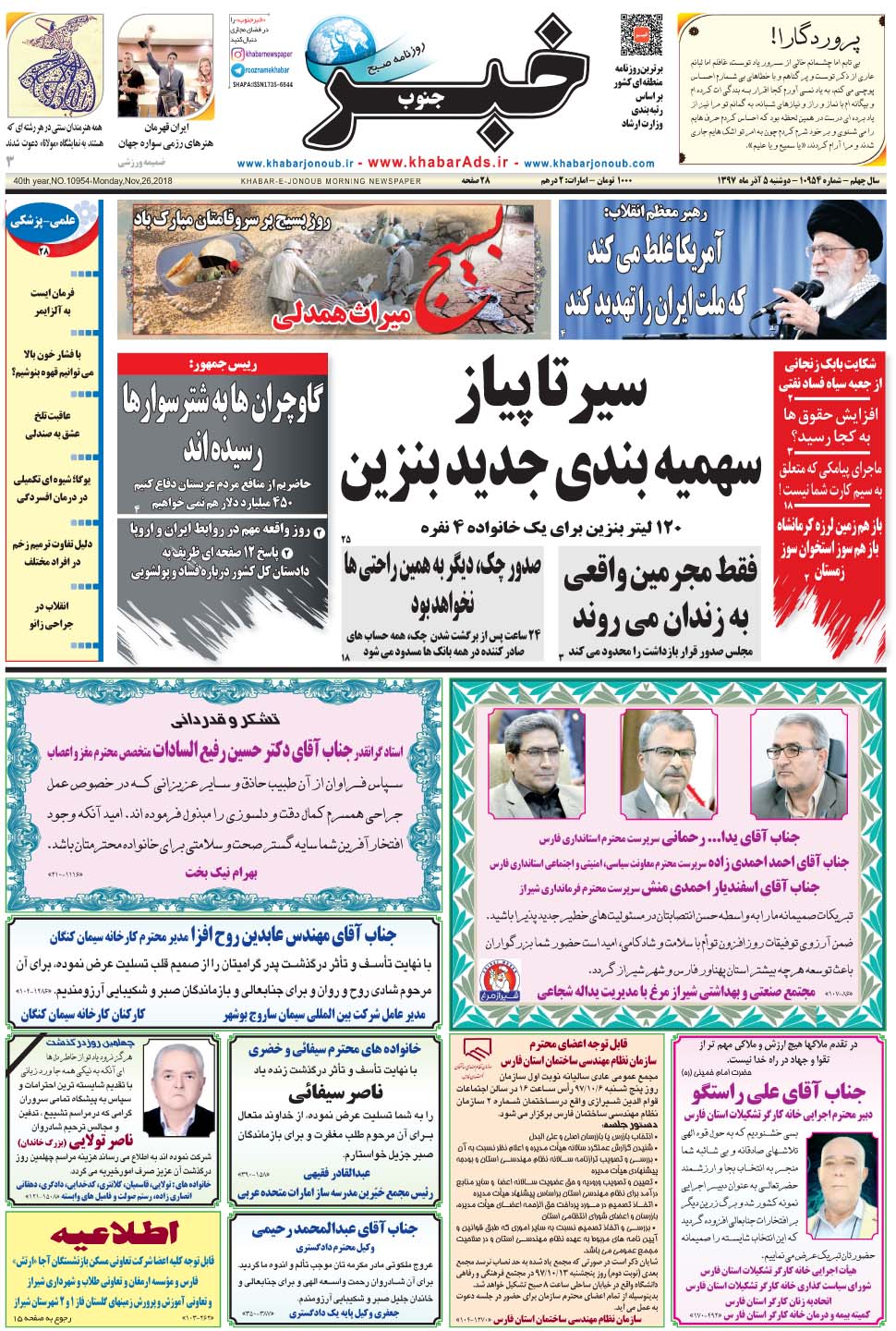 مشاهده صفحه ۱ روزنامه خبرجنوب تاریخ ۵  سال ۱۳۹۷