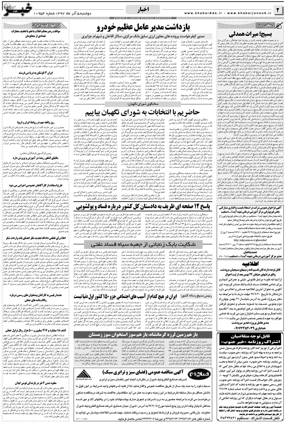 مشاهده صفحه ۲ روزنامه خبرجنوب تاریخ ۵  سال ۱۳۹۷