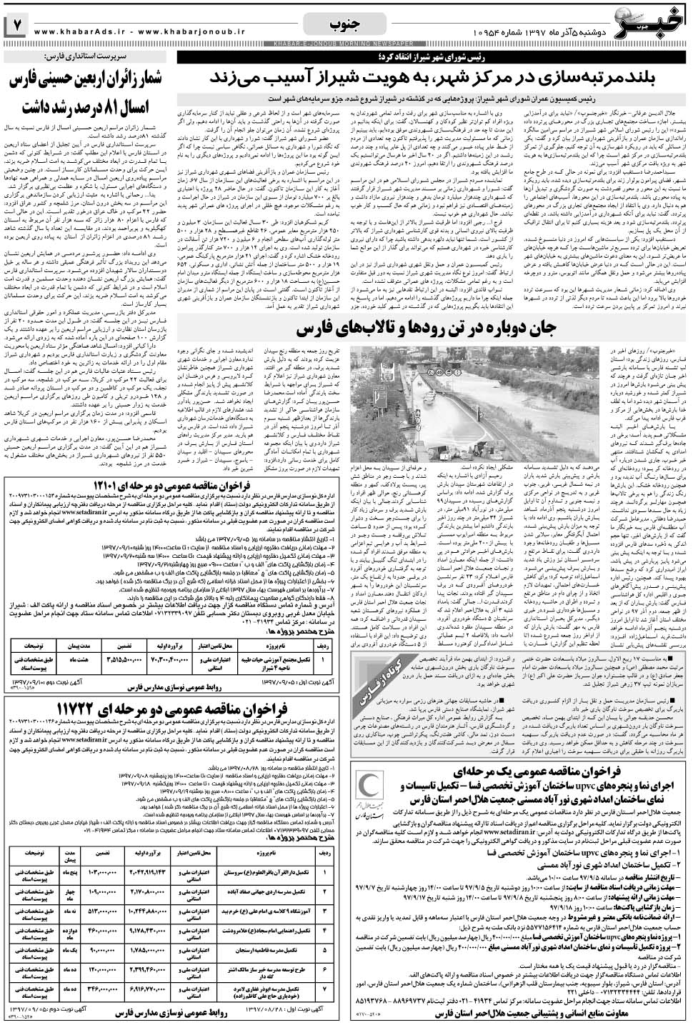 مشاهده صفحه ۷ روزنامه خبرجنوب تاریخ ۵  سال ۱۳۹۷