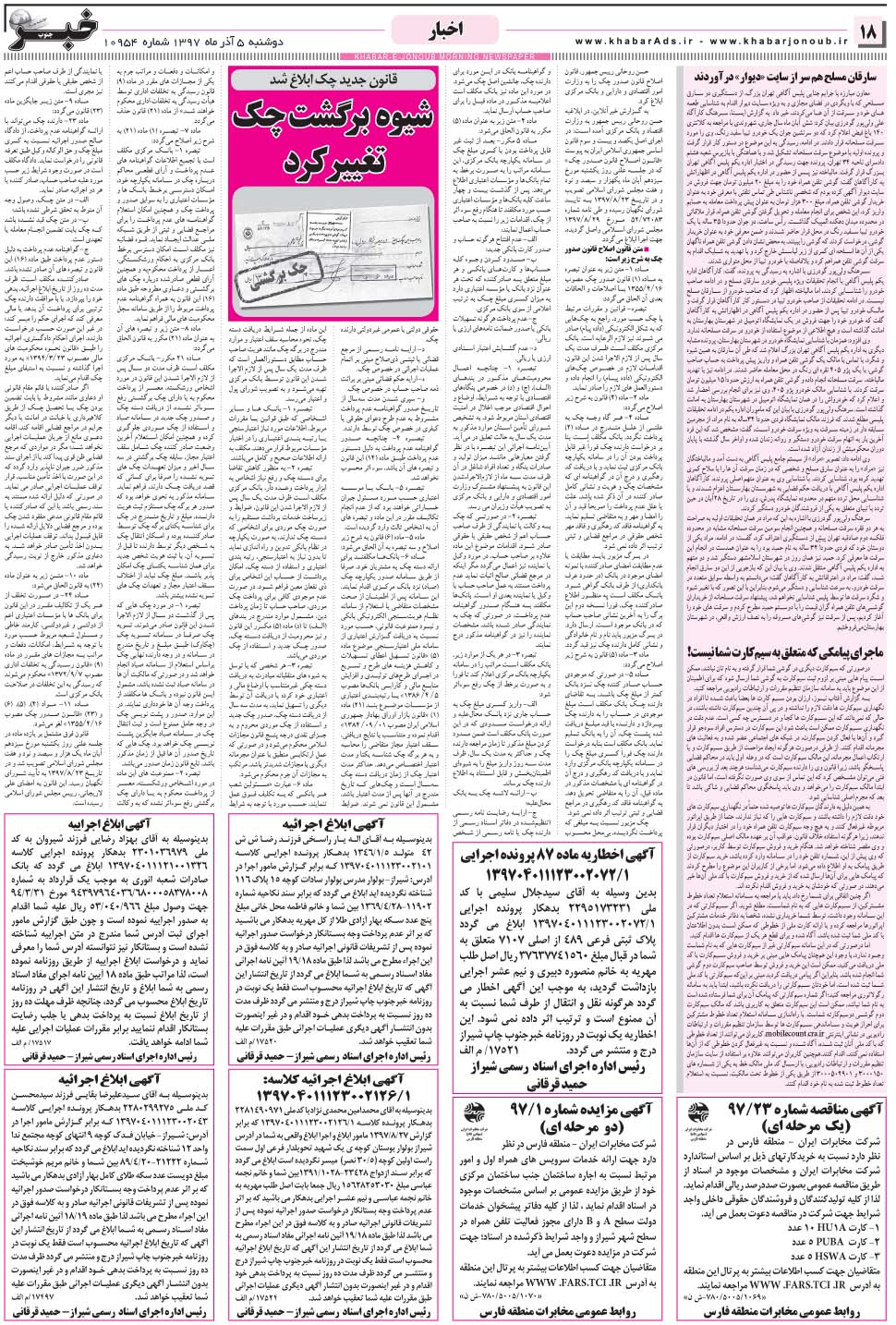 مشاهده صفحه ۱۸ روزنامه خبرجنوب تاریخ ۵  سال ۱۳۹۷
