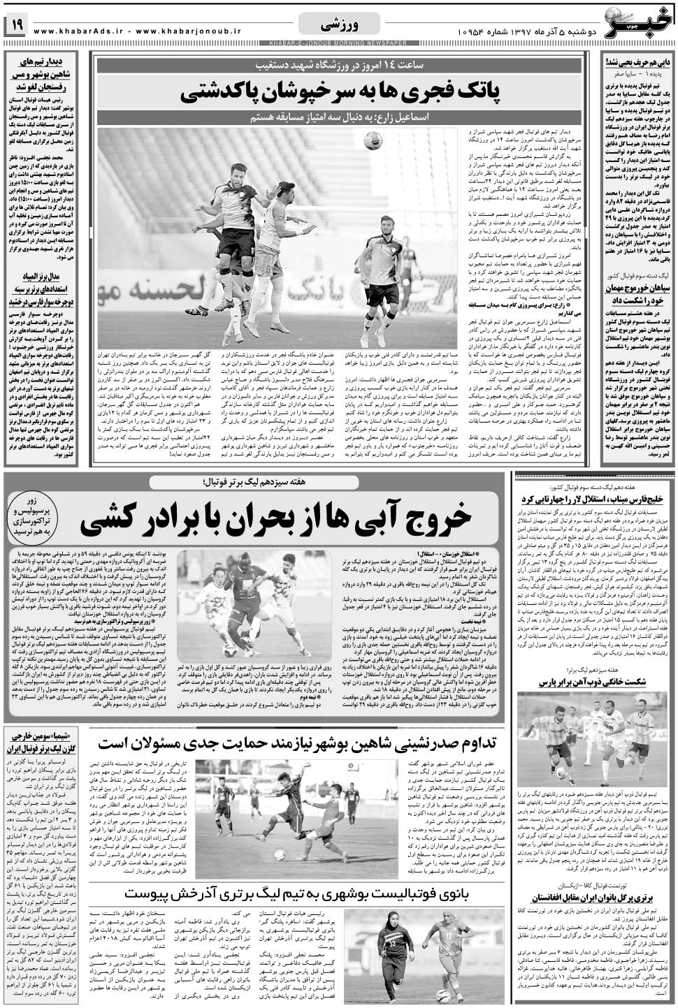 مشاهده صفحه ۱۹ روزنامه خبرجنوب تاریخ ۵  سال ۱۳۹۷