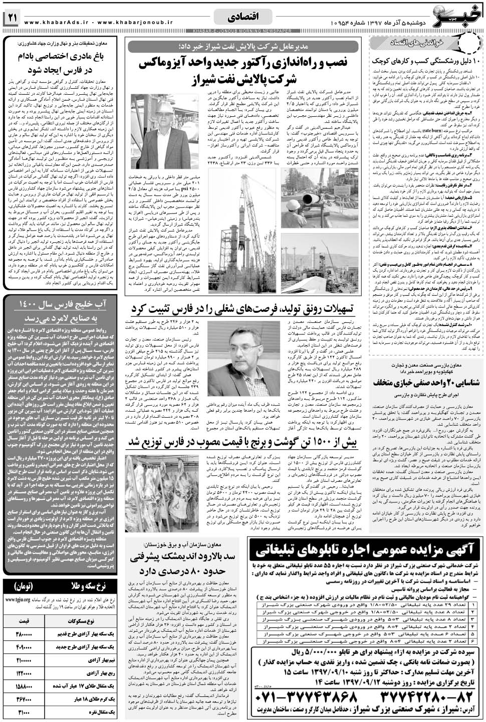 مشاهده صفحه ۲۱ روزنامه خبرجنوب تاریخ ۵  سال ۱۳۹۷