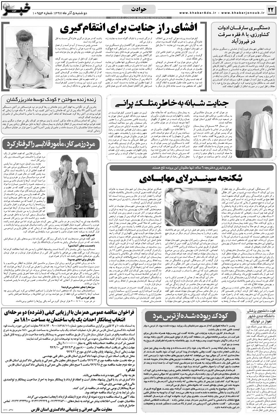 مشاهده صفحه ۲۲ روزنامه خبرجنوب تاریخ ۵  سال ۱۳۹۷
