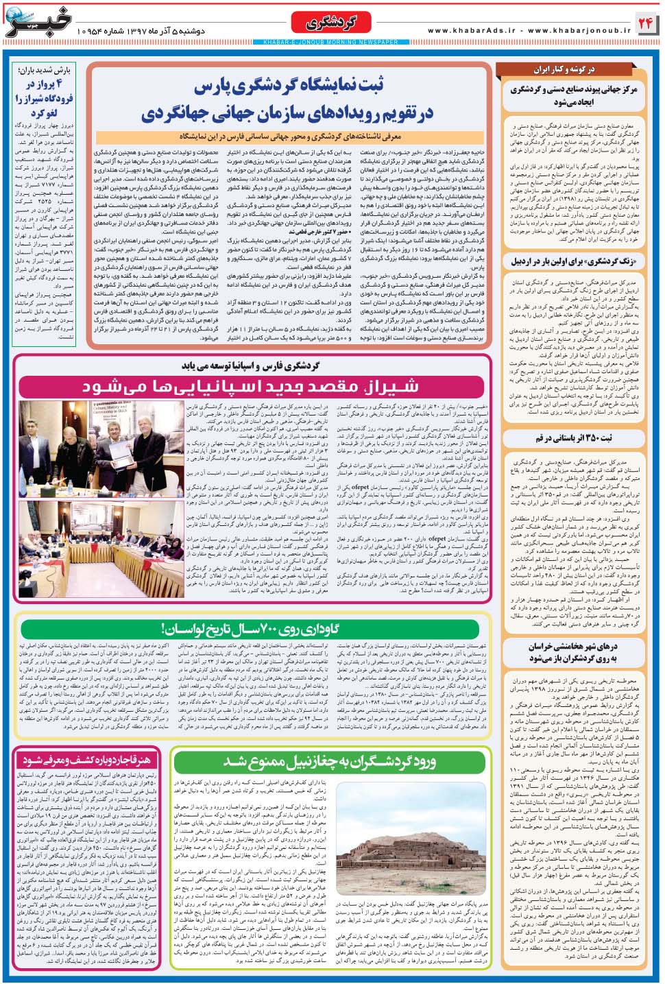 مشاهده صفحه ۲۴ روزنامه خبرجنوب تاریخ ۵  سال ۱۳۹۷
