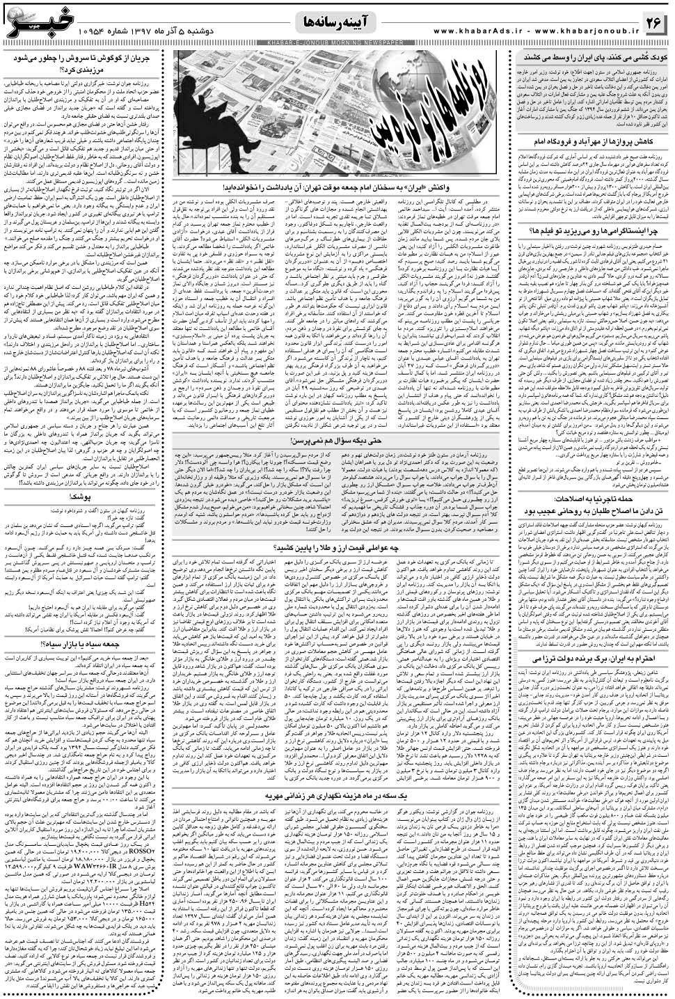 مشاهده صفحه ۲۶ روزنامه خبرجنوب تاریخ ۵  سال ۱۳۹۷