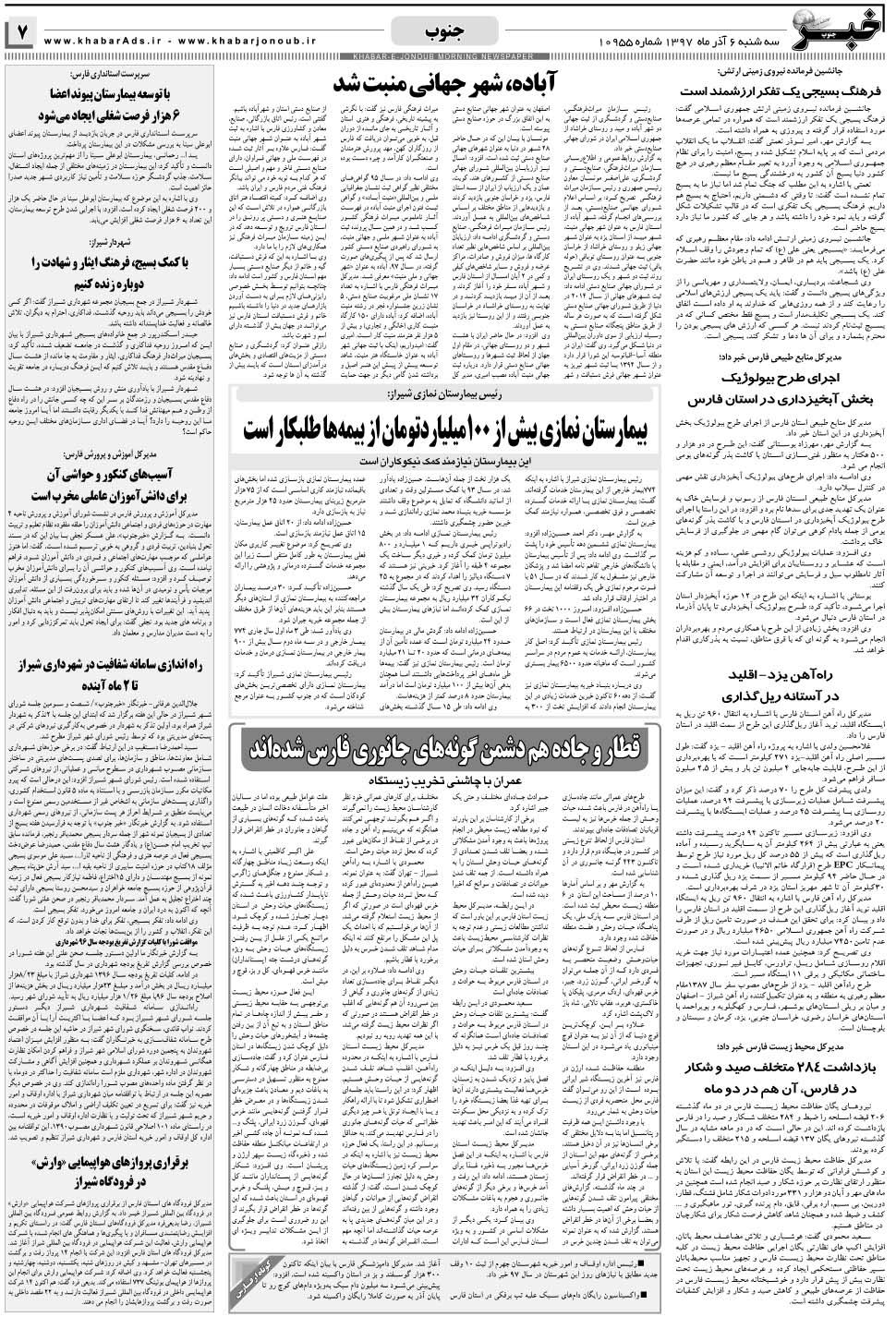 مشاهده صفحه ۷ روزنامه خبرجنوب تاریخ ۶  سال ۱۳۹۷